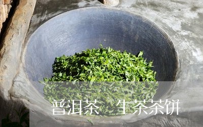 普洱茶 生茶茶饼/2023041080805